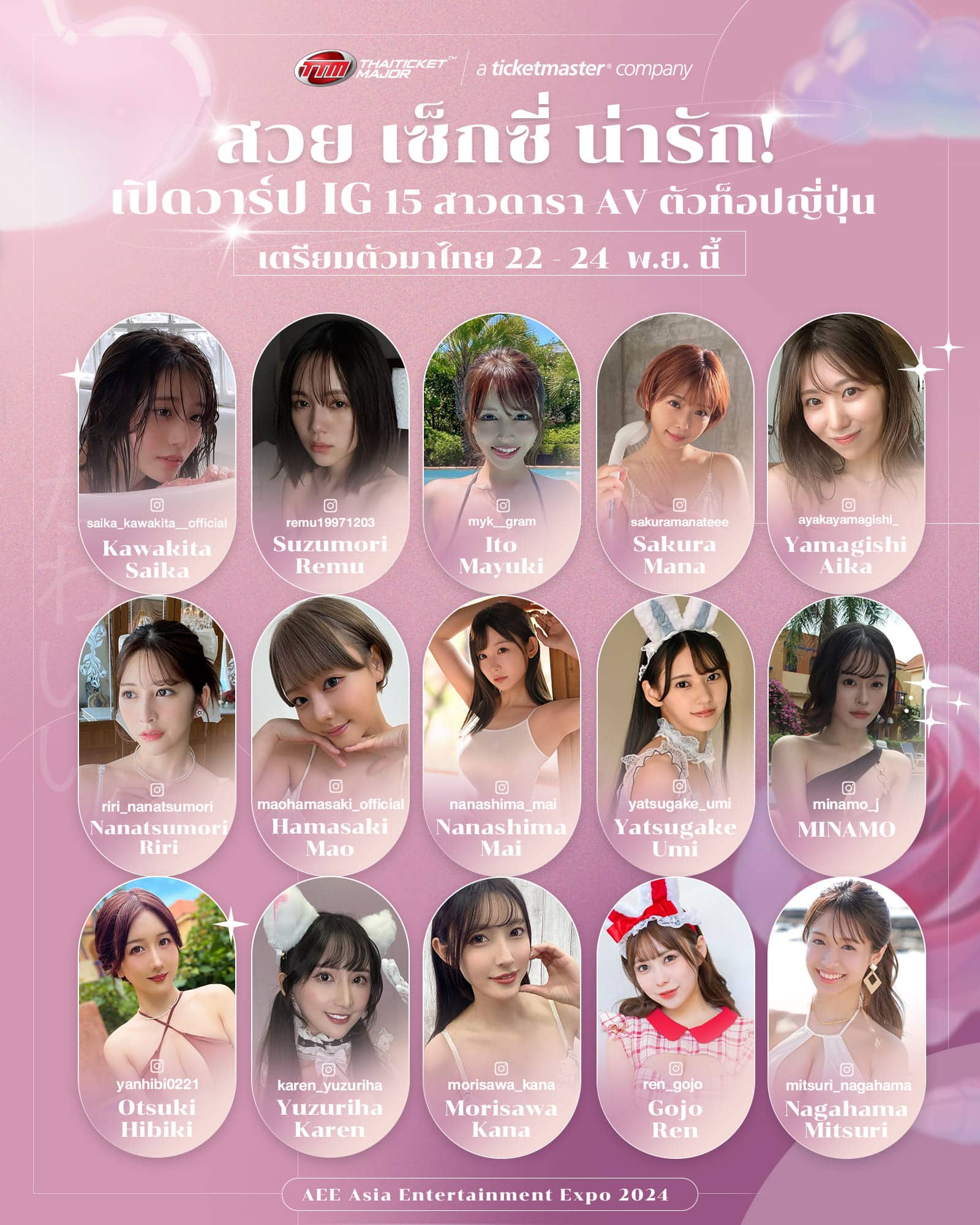 Asia Entertainment Expo (AEE) 2024 เปิดรายชื่อ 15 นักแสดงเอวีคนดังจากญี่ปุ่น ที่เข้าร่วมในงาน