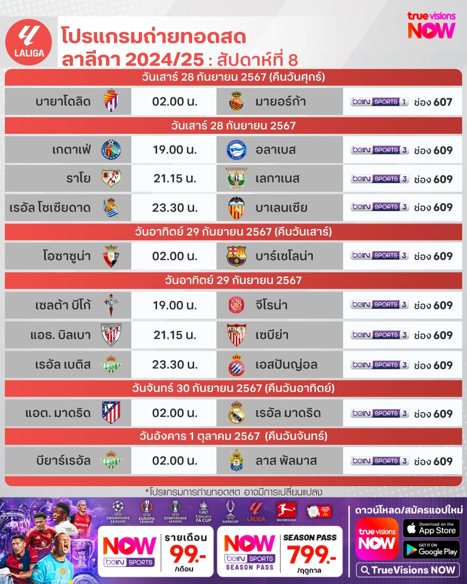 โปรแกรม ลาลีกา สเปน 2024/25