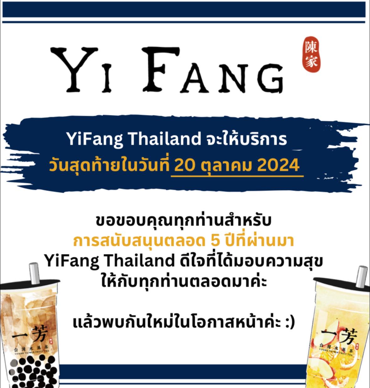 Yi fang ปิดกิจการ 