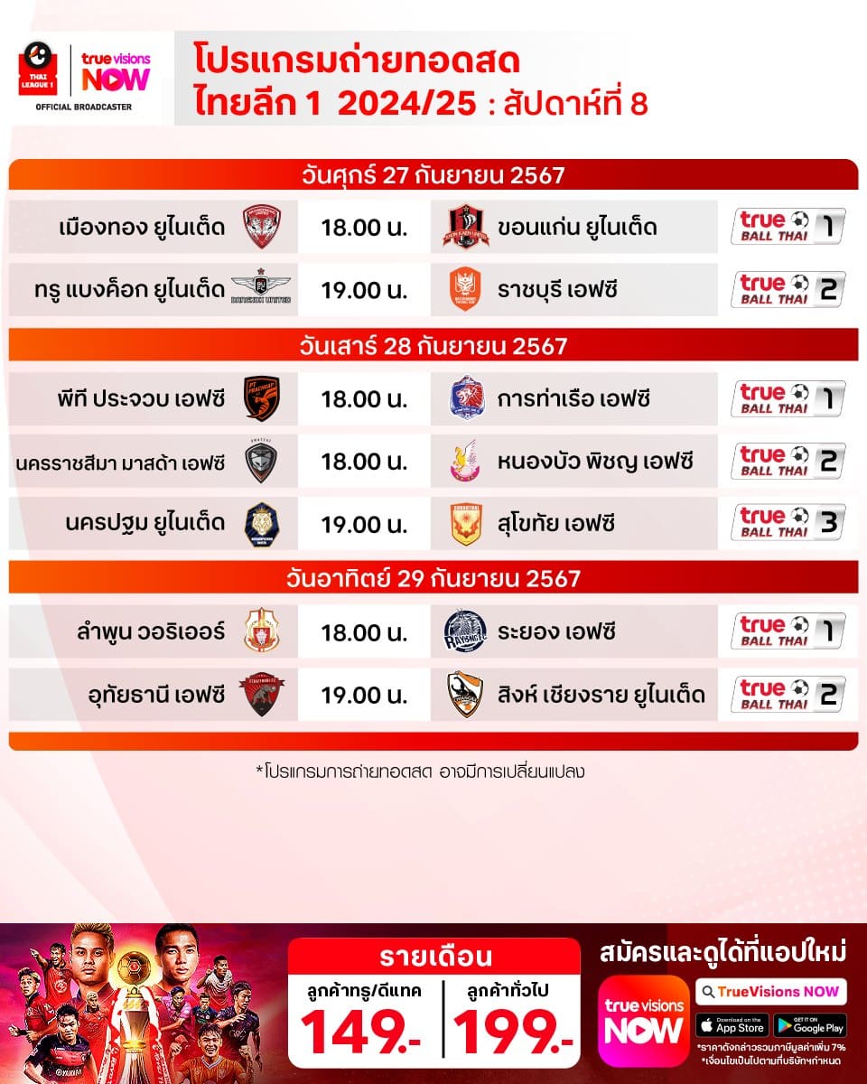 ตารางแข่งขัน รีโว่ ไทยลีก 2024/25