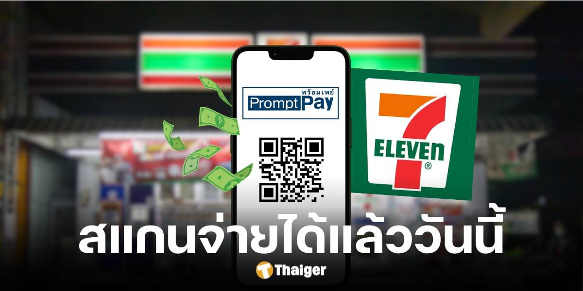 7-11 สแกนจ่ายพร้อมเพย์ได้แล้ววันนี้