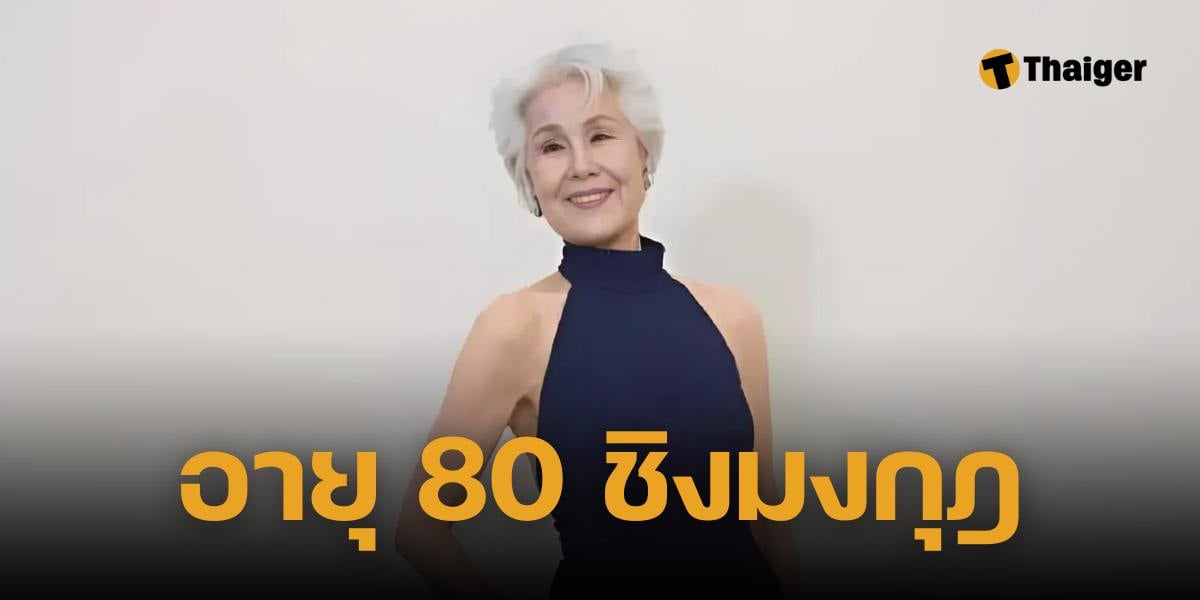 คุณยาย วัย 80 ปี ประกวดนางงาม มิสยูนิเวิร์สเกาหลี 2024