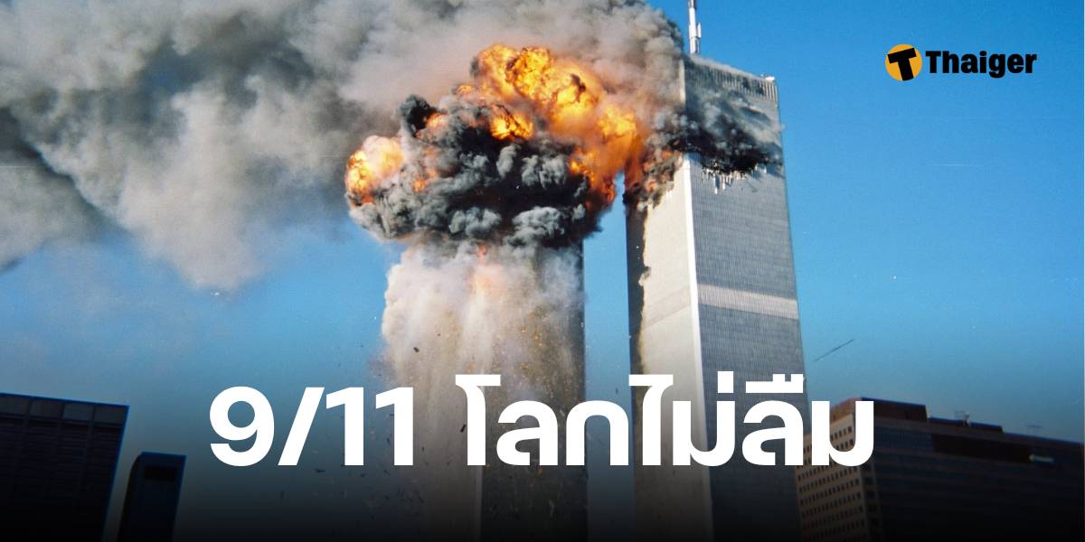 23 ปี 9/11