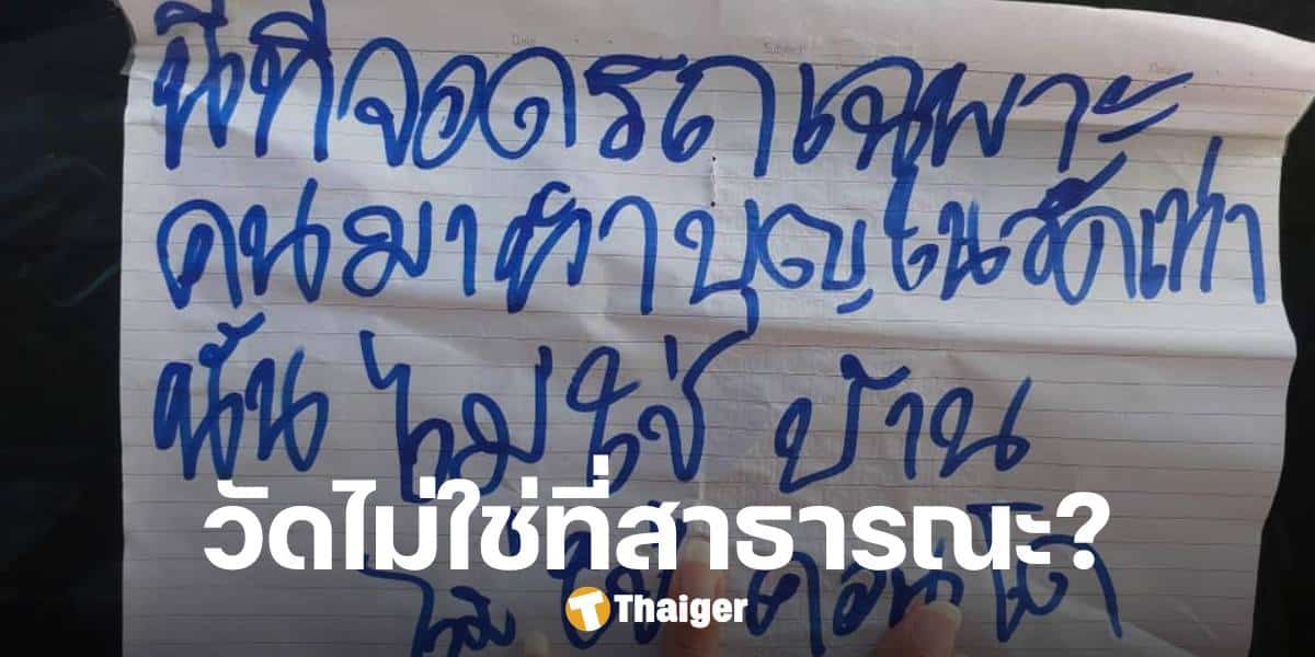 สาวภูเก็ตเงิบ จอดรถในวัด แต่ถูกแปะป้ายหน้ากระจกรถ จอดได้เฉพาะคนทำบุญ