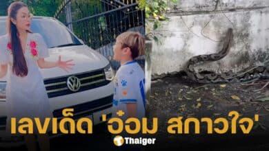 งูตัวใหญ่เข้าบ้าน อ๋อม สกาวใจ แฟนคลับแห่ส่องเลขที่บ้าน หวังลุ้นเสี่ยงโชคลอตเตอรี่ งวด 16 ก.ย. 67
