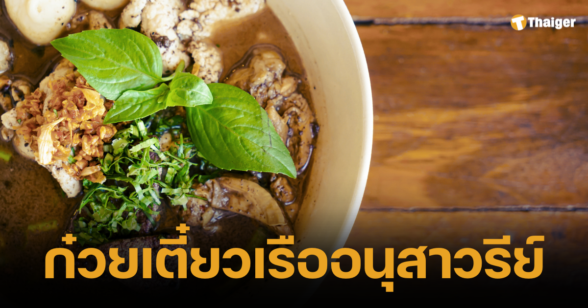 รีวิว 8 ร้านก๋วยเตี๋ยวเรือ เด็ด ๆ หน้ามพลาด อนุสาวรีย์ชัย