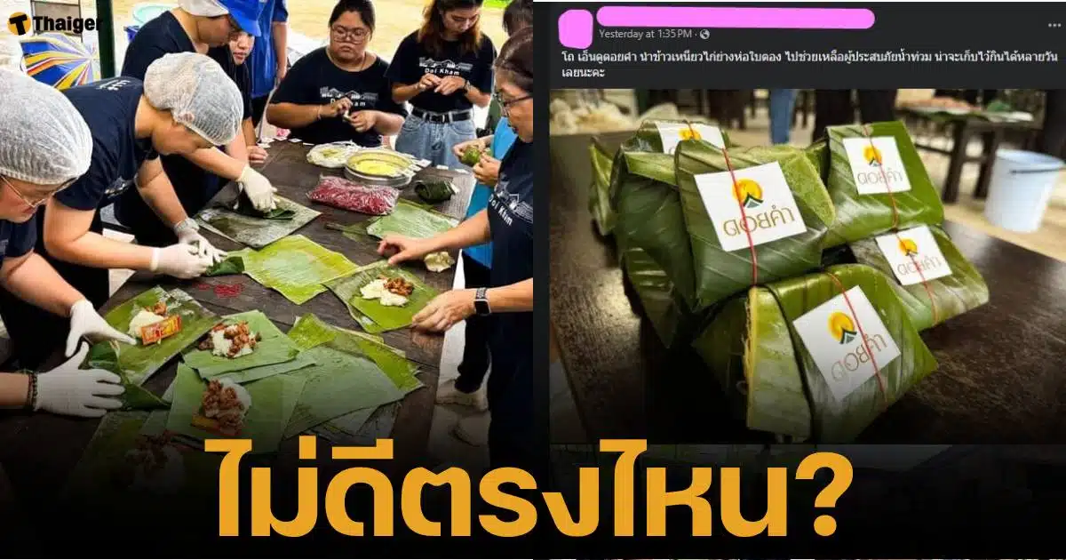 ดราม่าเดือด! เพจดังแซะ "ดอยคำ" ช่วยน้ำท่วมเชียงราย ห่อข้าวเหนียวใบตอง น่าจะเก็บไว้ได้หลายวัน ชาวเน็ตจวกยับ ไม่ช่วยก็อยู่เงียบ ๆ ไป