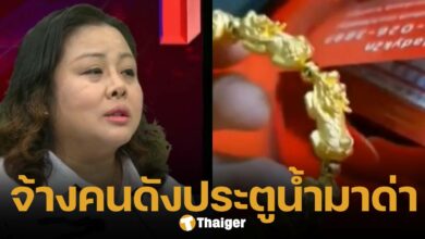 เจ้าทุกข์โผล่เพิ่ม ทำคลิปรีวิวซื้อทองออนไลน์ สุดท้ายถูกขู่ฟ้องร้อง-จ้างคนดังประตูน้ำมายืนด่าหน้าไลฟ์