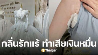 เจ้าสาวช็อก ร้านชุดแต่งงานเรียกเก็บเงินเกือบหมื่น เหตุเพราะกลิ่นรักแร้ติดชุด