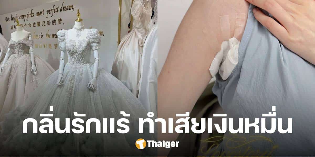 เจ้าสาวช็อก ร้านชุดแต่งงานเรียกเก็บเงินเกือบหมื่น เหตุเพราะกลิ่นรักแร้ติดชุด