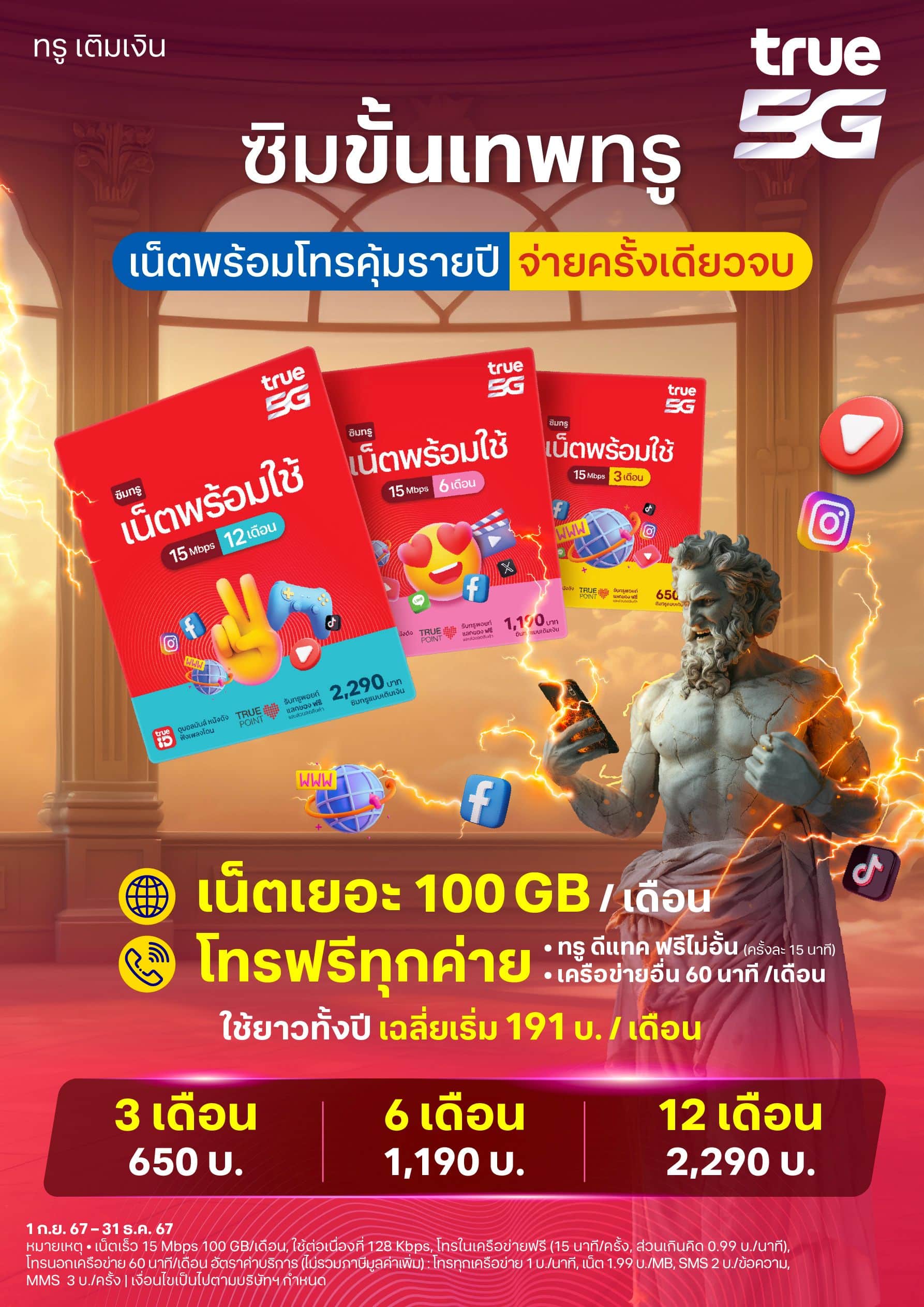 ซิมเน็ตรายปีพร้อมใช้จากทรู ใช้งานอินเทอร์เน็ตความเร็วสูงสุด 15Mbps จำนวน 100 GB ต่อเดือน