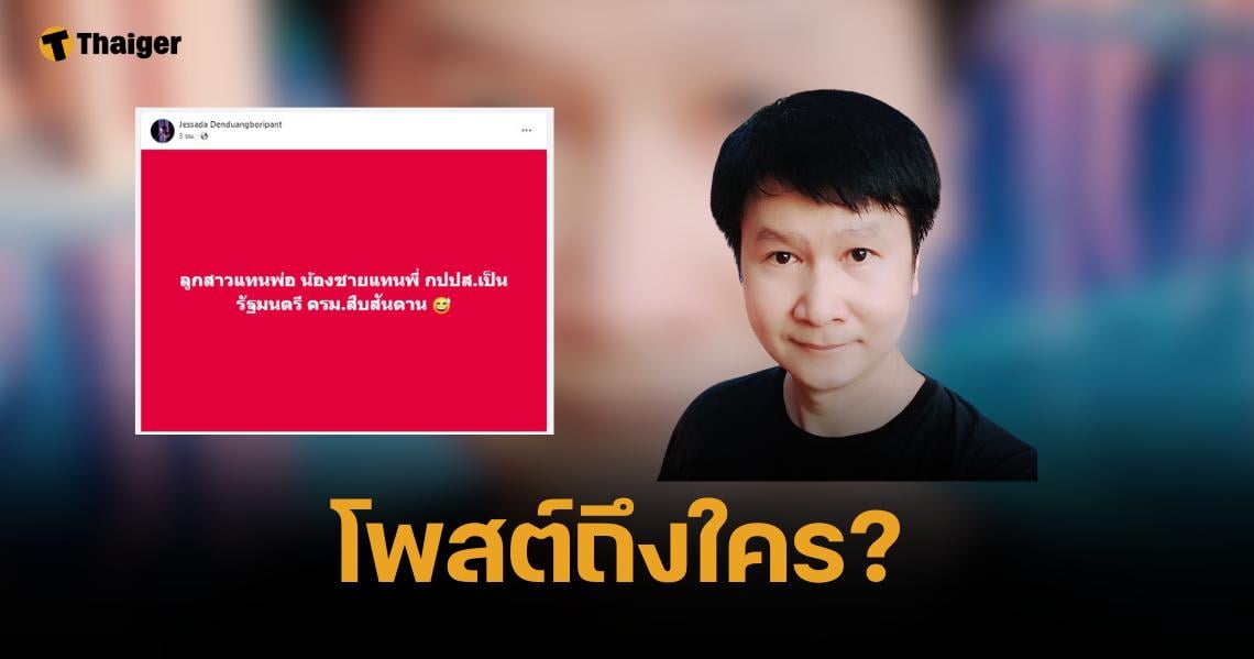 อาจารย์เจษฎ์ ซัดแรง "ครม.สืบสันดาน" ลูกแทนพ่อ-น้องแทนพี่ กปปส. เป็น รมต.