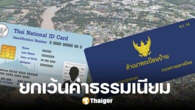 เคาะแล้ว เว้นค่าธรรมเนียม ทำบัตรประชาชน-ทะเบียนบ้านใหม่ กรณีสูญหายจากน้ำท่วม
