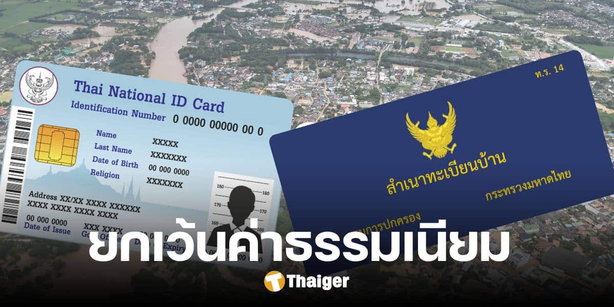 เคาะแล้ว เว้นค่าธรรมเนียม ทำบัตรประชาชน-ทะเบียนบ้านใหม่ กรณีสูญหายจากน้ำท่วม