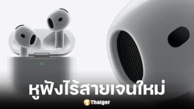เปิดตัว AirPods 4 พร้อมฟังก์ชั่นจัดเต็ม