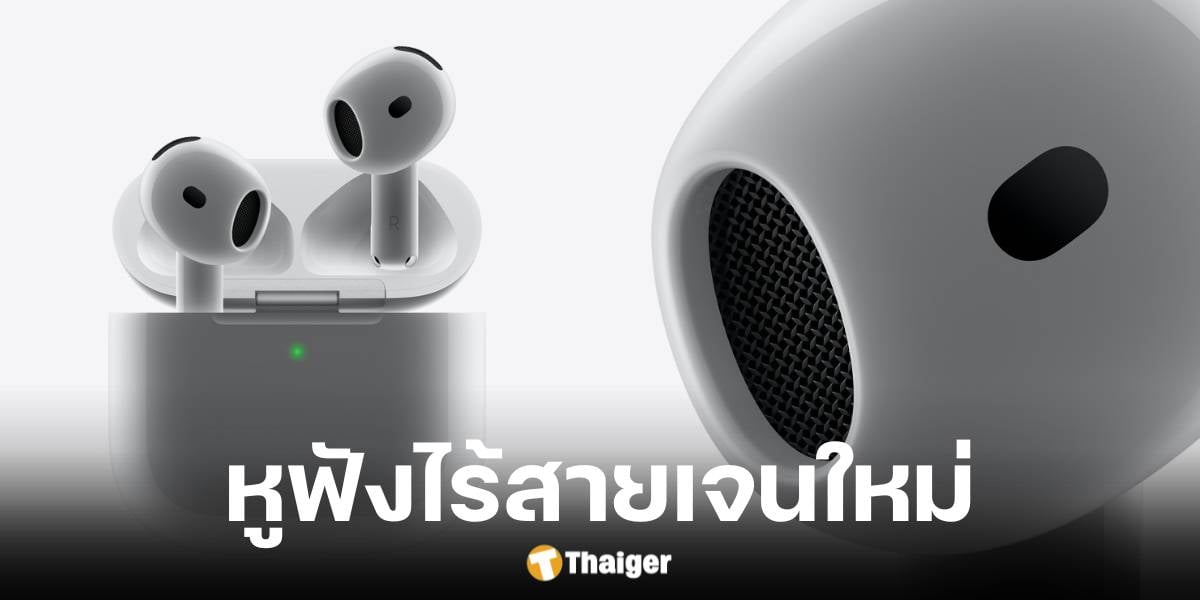 เปิดตัว AirPods 4 พร้อมฟังก์ชั่นจัดเต็ม