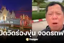 'อ.เฉลิมชัย' เปิดพื้นที่ 'วัดร่องขุ่น' ให้บริการจอดรถฟรี ในสถานการณ์น้ำท่วมเชียงราย