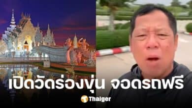 &#039;อ.เฉลิมชัย&#039; เปิดพื้นที่ &#039;วัดร่องขุ่น&#039; ให้บริการจอดรถฟรี ในสถานการณ์น้ำท่วมเชียงราย