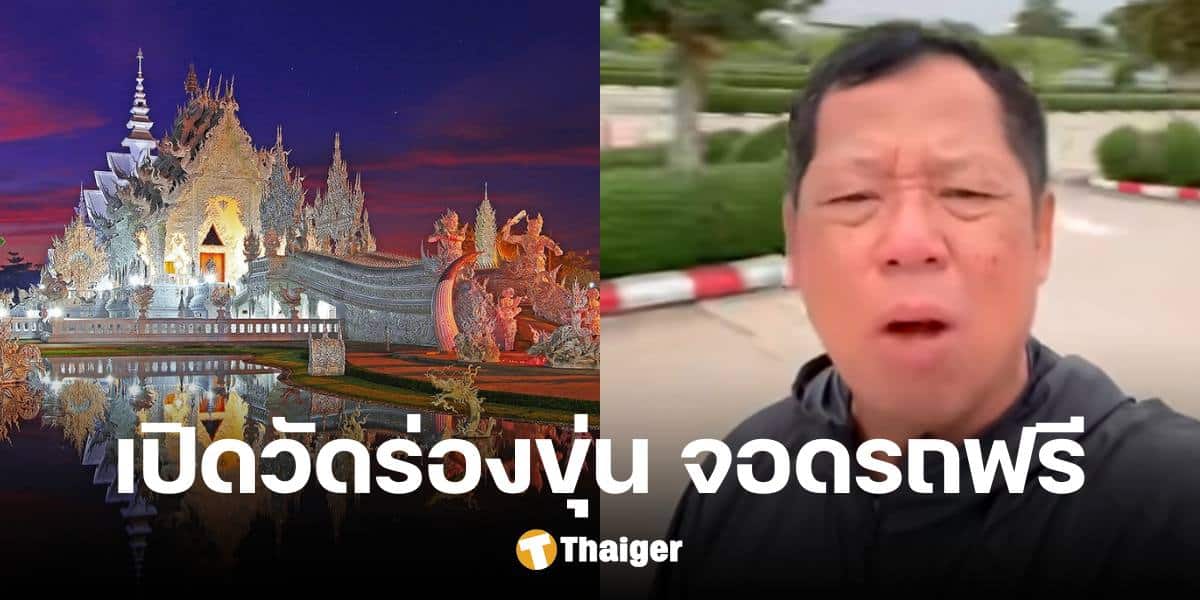 'อ.เฉลิมชัย' เปิดพื้นที่ 'วัดร่องขุ่น' ให้บริการจอดรถฟรี ในสถานการณ์น้ำท่วมเชียงราย