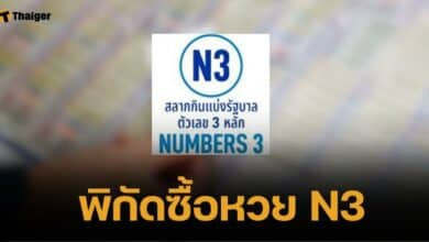 เคาะแล้ว "หวย N3" จ่อขายต้น ต.ค. นี้ เริ่มต้น 20 บาท เช็กพิกัดซื้อที่นี่