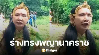 สาธุ99 เทพองค์ใหม่จุติอีกแล้ว อ้างเป็นร่างทรงพญานาคราช 'แสนสิริ' เห็นอดีตชาติ