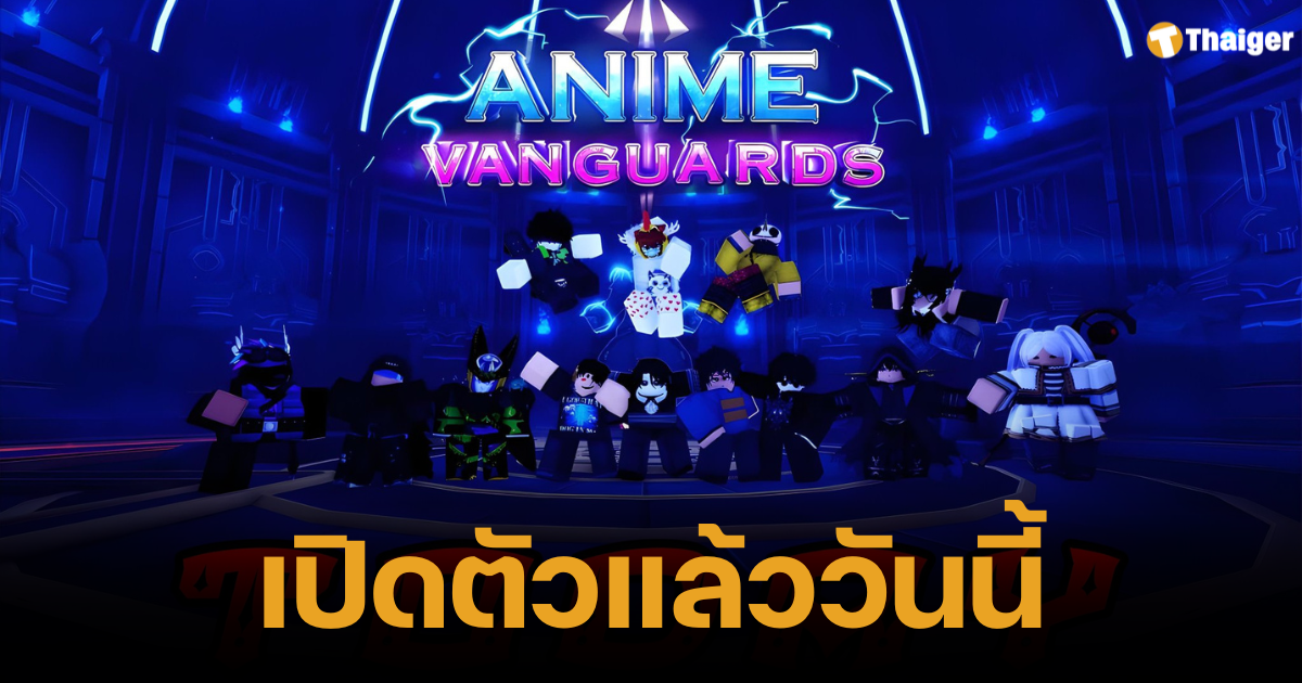 Anime Vanguards แมพ Roblox ที่ดีที่สุดของปีนี้เปิดตัวให้เล่นกันแล้ว