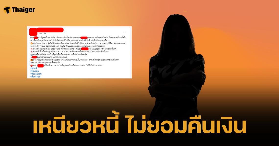 แฉอีก สาวโพสต์ทวงหนี้ 2 ล้าน "นักร้องลูกทุ่งชื่อดัง" ชีวิตดูดีเข้าวัดทำบุญ แต่อุบเงียบไม่ยอมคืนเงิน