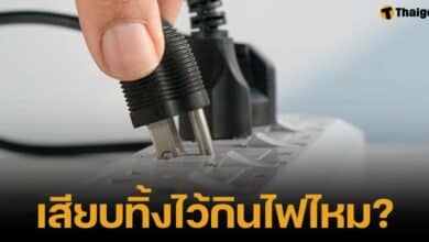 ตอบแล้ว เสียบปลั๊กทิ้งไว้แบบนี้กินไฟไหม เครื่องใช้ไฟฟ้าบางอย่างทำพิษ ระวังค่าไฟเพิ่ม