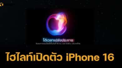 Apple Event It’s Glowtime ถ่ายทอดสด เปิดตัว iPhone 16 พร้อมข้อมูลสเปก-ดีไซน์