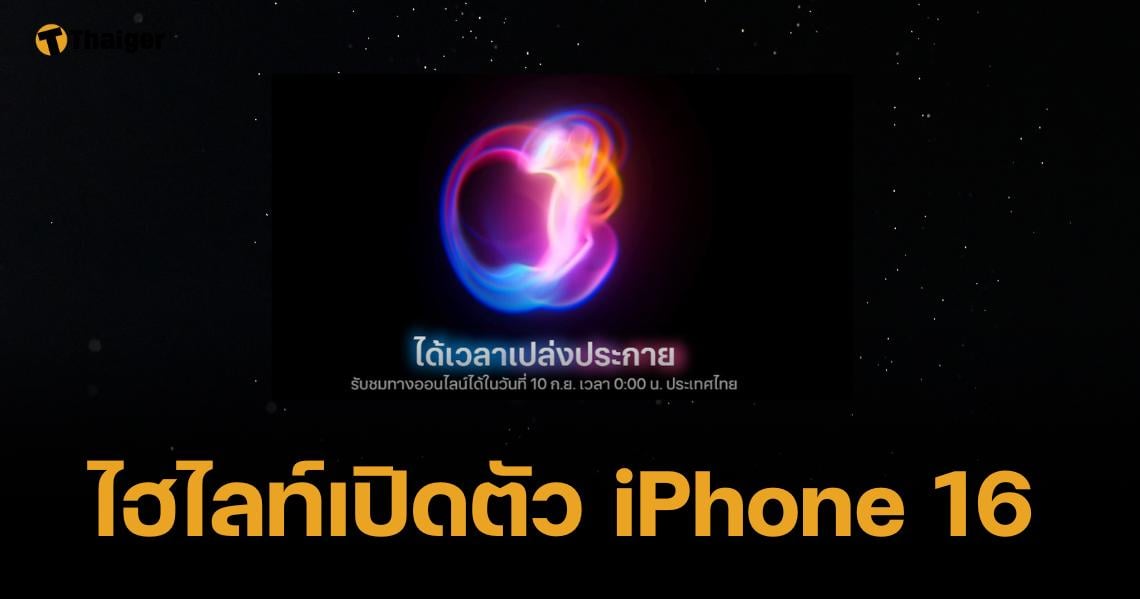 Apple Event It’s Glowtime ถ่ายทอดสด เปิดตัว iPhone 16 พร้อมข้อมูลสเปก-ดีไซน์