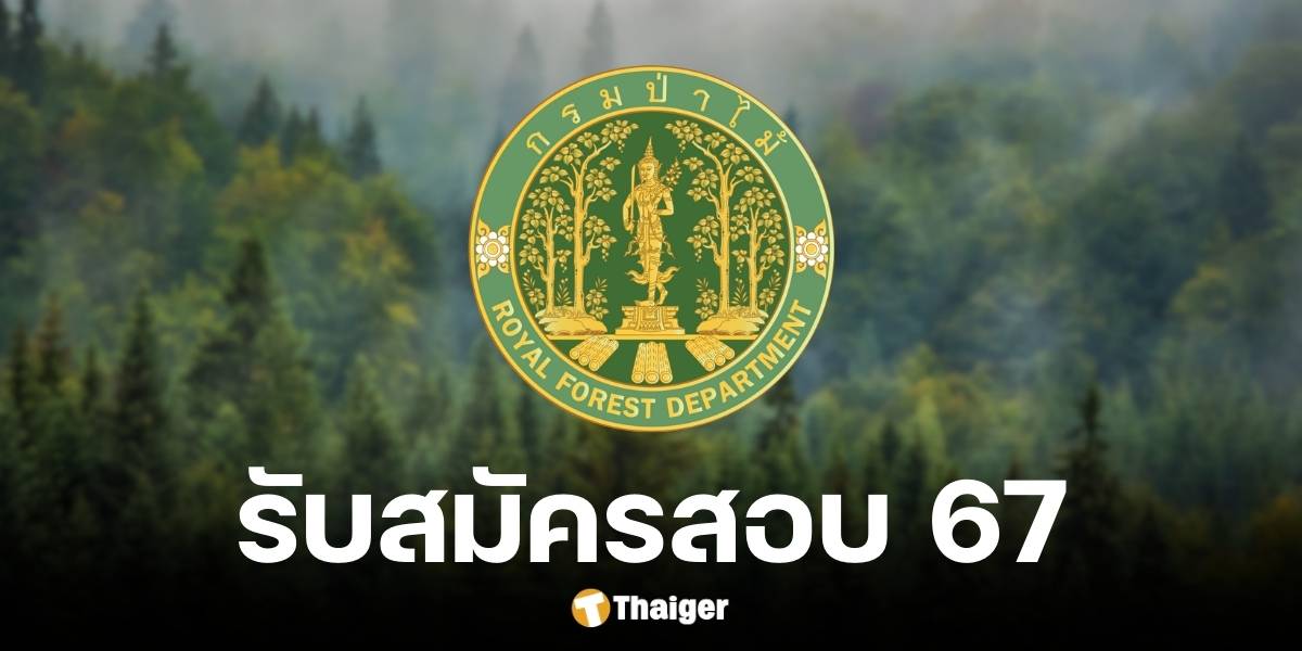 กรมป่าไม้เปิดรับสมัครข้าราชการ 30 อัตรา