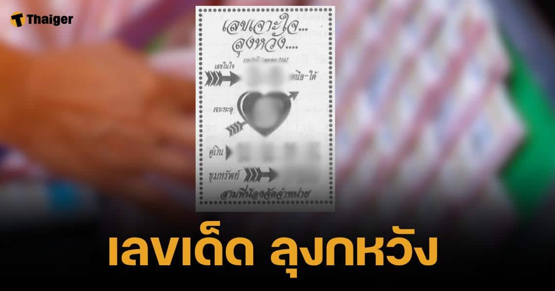 ตามคำขอ เลขเด็ด ลุงหวัง 1 10 67 โพยหวยเลขเด่นเจาะใจ นัมเบอร์ 5 | Thaiger ข่าวไทย