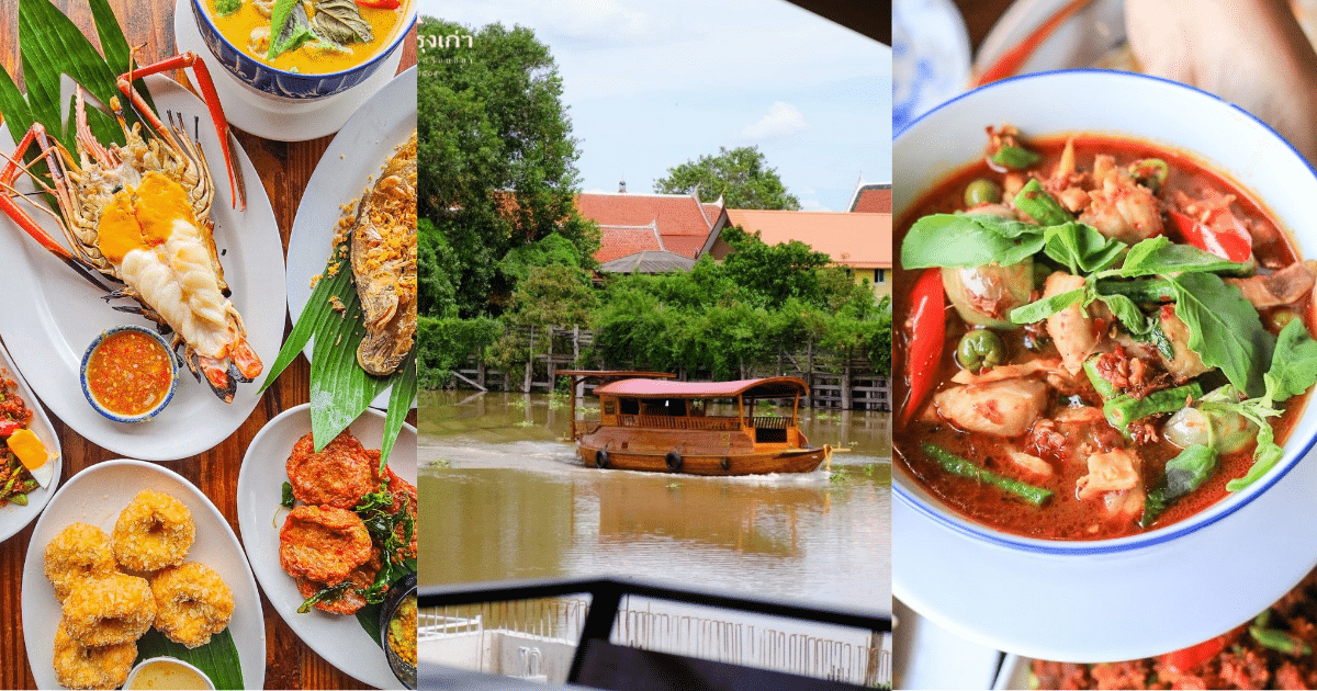 ร้านชื่อดังเปิดตั้งแต่ พ.ศ. 2509 และเริ่มต้นด้วยการขายบนแพ จึงได้ชื่อว่า “แพกรุงเก่า” ปัจจุบันปรับมาเป็นบ้านทรงไทยริมแม่น้ำ