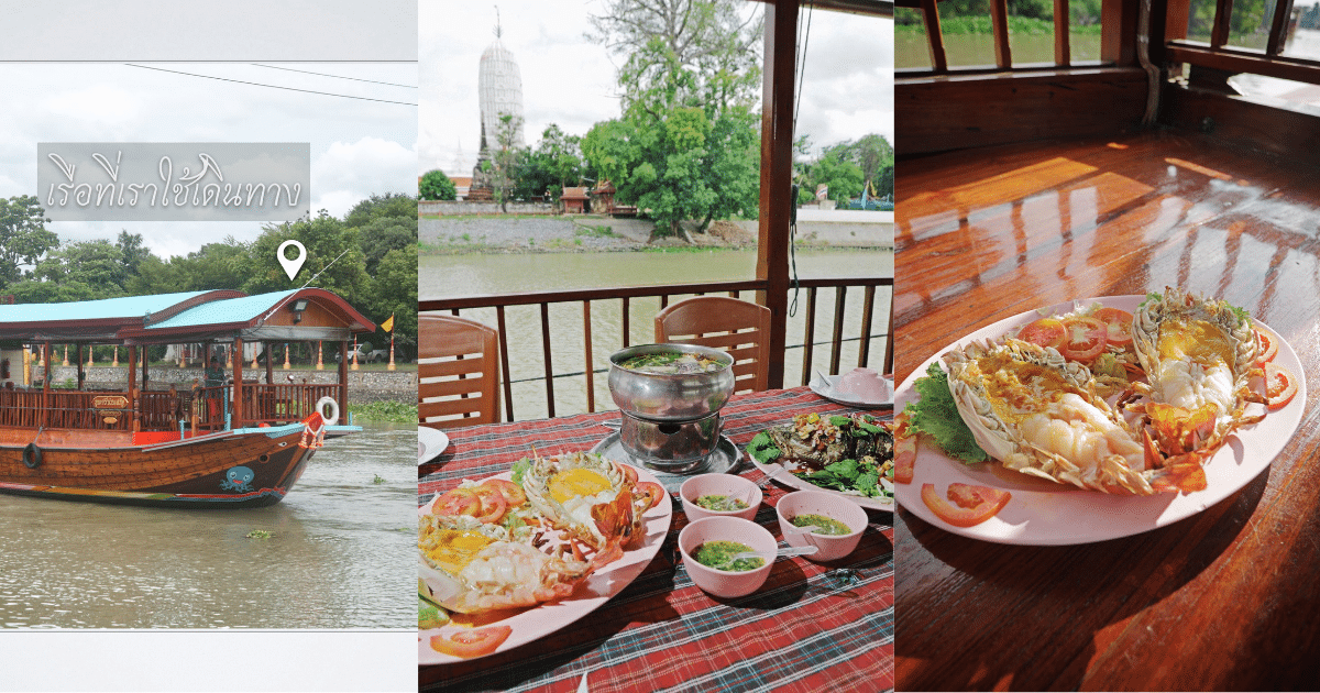 บ้านไม้ริมน้ำ ร้านอาหารไทยพื้นบ้านในเรือนไม้ริมแม่น้ำเจ้าพระยา เปิดบริการมากว่า 2 ทศวรรษ เป็นอีกร้านขวัญใจของคนพื้นที่ เสิร์ฟอาหารไทยภาคกลางรสดีปรุงจากปลาและกุ้งแม่น้ำสด ๆ