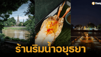 ร้านอาหารอยุธยา ติดริมน้ำ บรรยากาศดี สำหรับครอบครัว รสชาติอร่อย วิวบรรยากาศดีติดริมน้ำ มีมุมถ่ายรูปสวยๆให้เลือกเพียบ