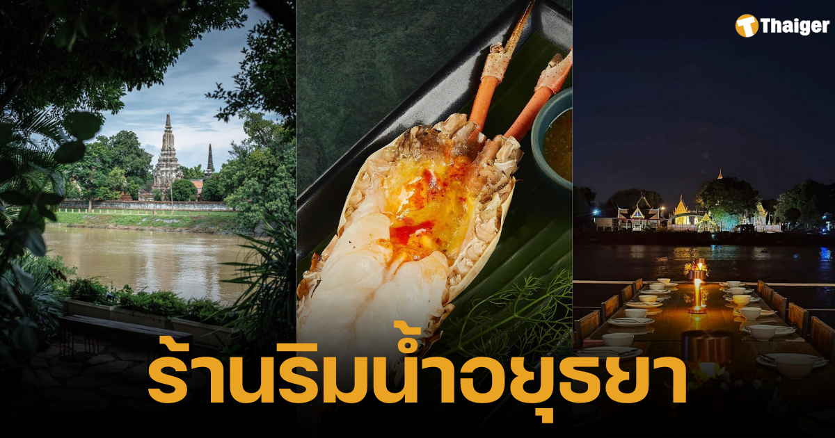 ร้านอาหารอยุธยา ติดริมน้ำ บรรยากาศดี สำหรับครอบครัว รสชาติอร่อย วิวบรรยากาศดีติดริมน้ำ มีมุมถ่ายรูปสวยๆให้เลือกเพียบ