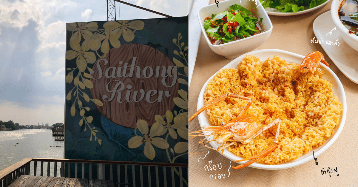 สวนอาหารไทรทองริเวอร์ ร้านอาหารดีกรีได้รับรางวัล มิชลินไกด์ (MICHELIN Guide) ปี 2022-2023 ติดริมแม่น้ำเจ้าพระยา