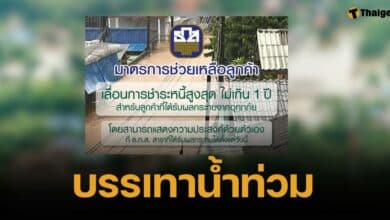 ธ.ก.ส. ประกาศ เลื่อนเวลาชำระหนี้สูงสุด 1 ปี ไม่คิดดอก บรรเทาอุกภัยภาคเหนือ