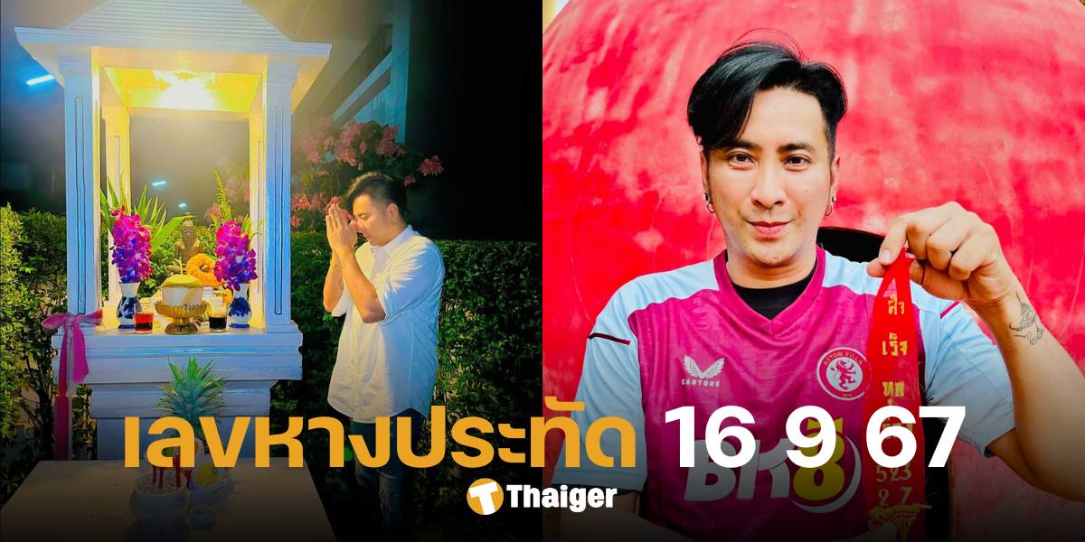 'บอล เชิญยิ้ม' เปิดเลขหางประทัด แบ่งปันโชค 16 ก.ย. 67 เน้นเลขชุด 2 ตัว 3 ตัว