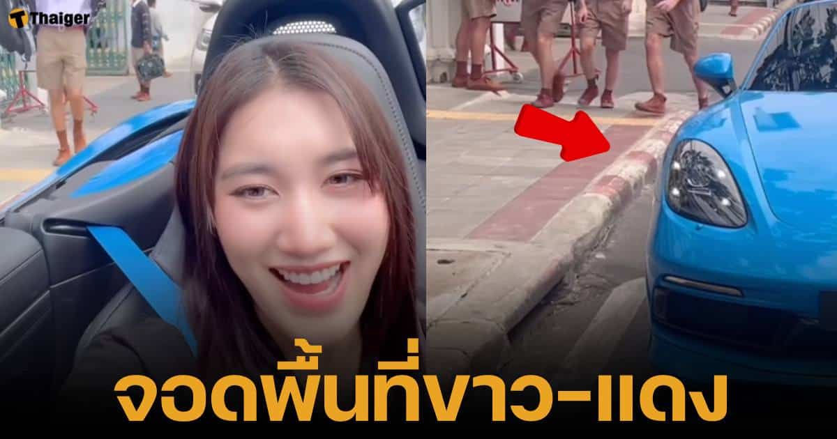 เบสท์ คำสิงห์ ขับรถหรูไปรับน้องชายที่โรงเรียน ถูกดราม่าจอดริมฟุตบาธสีขาว-แดง ห้ามจอด ทำรถติด