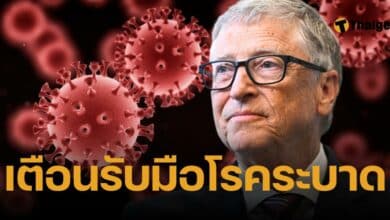 บิล เกตส์ เตือนคนทั่วโลก โลกระบาดครั้งใหญ่ในอนาคต ที่หลีกเลี่ยงไม่ได้