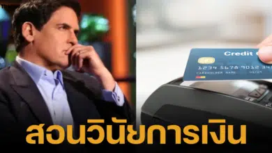 แม้แต่เศรษฐีพันล้านอย่าง "มาร์ค คิวบาน" ก็ยังโดนปฏิเสธบัตรเครดิต! เรื่องราวนี้สะท้อนให้เห็นถึงความสำคัญของการบริหารการเงินอย่างชาญฉลาด