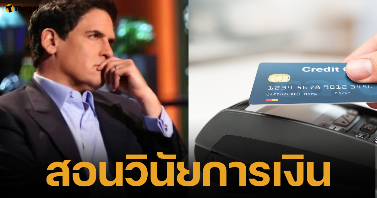 แม้แต่เศรษฐีพันล้านอย่าง "มาร์ค คิวบาน" ก็ยังโดนปฏิเสธบัตรเครดิต! เรื่องราวนี้สะท้อนให้เห็นถึงความสำคัญของการบริหารการเงินอย่างชาญฉลาด