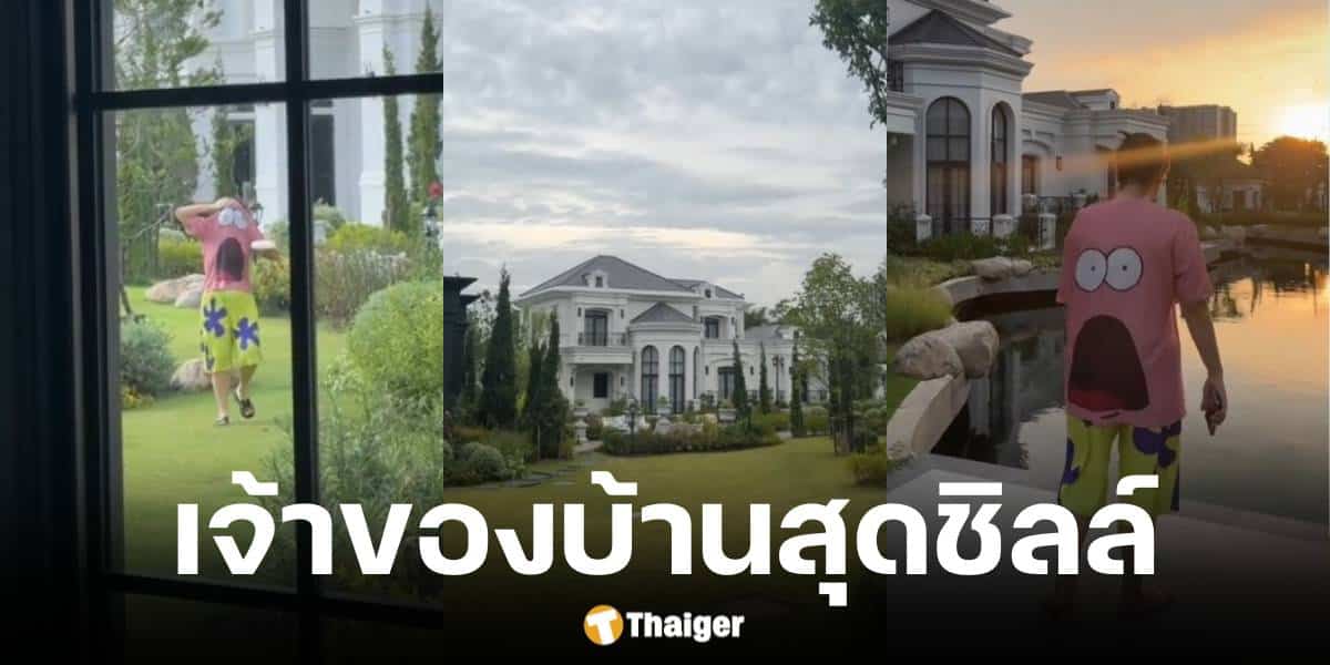 เพื่อนรีวิวบ้านคฤหาสน์สุดหรูแต่เจ้าของบ้านสุดชิว