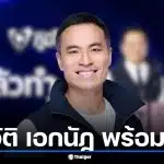 ประวัติ เอกนัฏ พร้อมพันธุ์ จากลูกเลี้ยง "ลุงกำนัน" สู่ว่าที่ รมว.พลังงาน ครม.อนุทิน 2