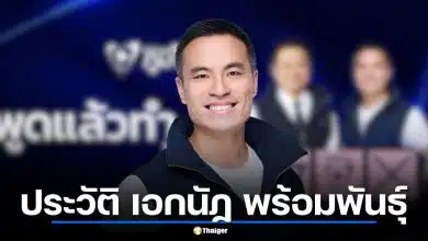 ประวัติ เอกนัฏ พร้อมพันธุ์ จากลูกเลี้ยง "ลุงกำนัน" สู่ว่าที่ รมว.พลังงาน ครม.อนุทิน 2