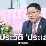 ประวัติ ประเสริฐ จันทรรวงทอง รัฐมนตรีว่าการกระทรวงศึกษาธิการ