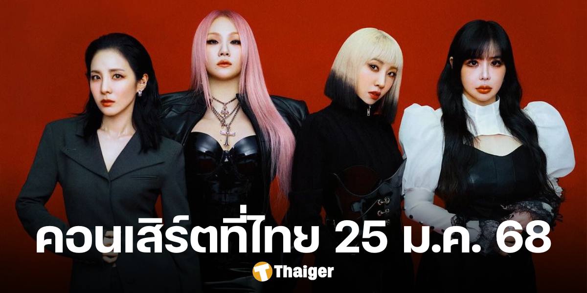 แบล็คแจ็คพร้อมไหม '2NE1' ประกาศ ASIA TOUR แฟนชาวไทยพบกัน 25 ม.ค. 68