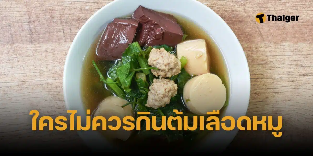 ต้มเลือดหมู ใครบ้างไม่ควรกิน