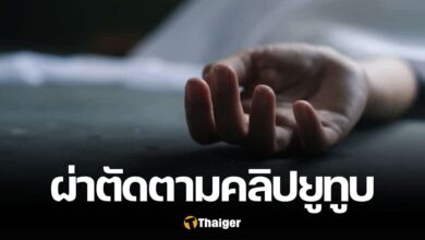 เด็กอินเดีย เสียชีวิต ผ่าตัดตามคลิป YouTube